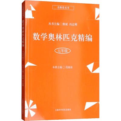 数学奥林匹克精编 7年级 范端喜著熊斌,冯志刚编 初中高中必刷题 搭配学霸笔记教材帮五年中考三年模拟一本涂书衡水中学状元笔记中