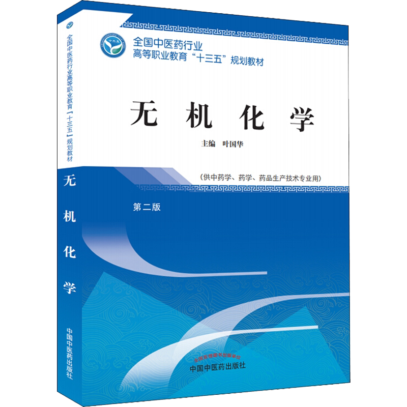 【新华文轩】无机化学/叶国华/高职十三五规划 叶国华 正版书籍 新华书店旗舰店文轩官网 中国中医药出版社