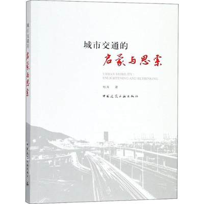 【新华文轩】城市交通的启蒙与思索 杨涛 正版书籍 新华书店旗舰店文轩官网 中国建筑工业出版社