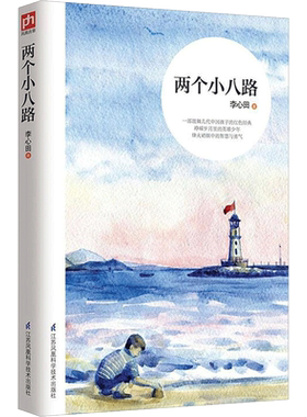 【新华书店正版】两个小八路 班主任推荐小学生语文新课标丛书1-2-3年级课外读物6-7-8-9-10岁少儿拼音畅销儿童故事书