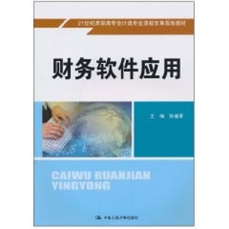 【新华文轩】财务软件应用（21世纪高职高专会计类专业课程改革规划教材）含光盘 孙莲香 主编 著作