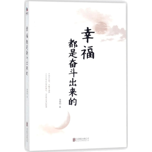 【新华文轩】幸福都是奋斗出来的 张丽钧 著 正版书籍小说畅销书 新华书店旗舰店文轩官网 京华出版社