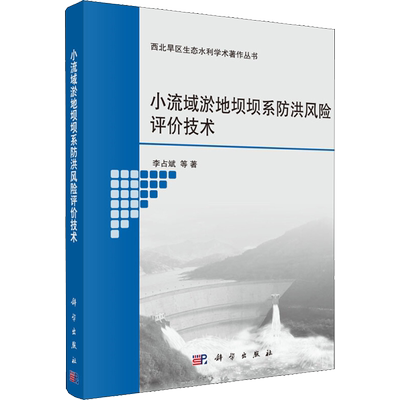 小流域淤地坝坝系防洪风险评价技术 李占斌 等 正版书籍 新华书店旗舰店文轩官网 科学出版社