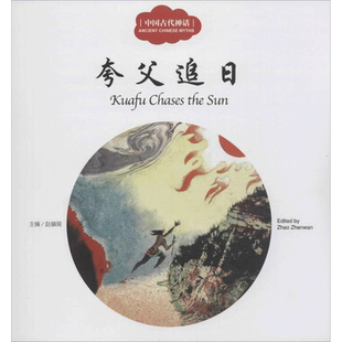 【新华正版】夸父追日 赵镇琬主编;履瑎文;葛文聪译著葛文聪译 3-6-9-12岁小学生推荐阅读 老师推荐课外阅读图书 儿童文学小学生课