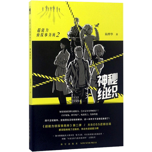 超能力侦探事务所 陆烨华 著 恐怖悬疑推理犯罪小说看鬼故事畅销书籍排行榜 新星出版社有限责任公司 新华书店旗舰店文轩官网