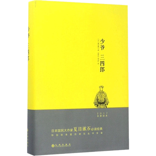 少爷 三四郎 (日)夏目漱石 著 吴季伦,李孟红 译 现当代文学书籍畅销书排行榜经典文学小说 九州出版社新华书店旗舰店文