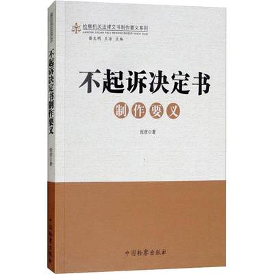 不起诉决定书制作要义 张彦 中国检察出版社 正版书籍 新华书店旗舰店文轩官网