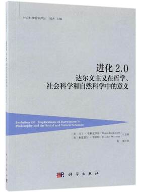 进化2.0 达尔文主义在哲学.社会科学和自然科学中的意义 (英) 马丁·布林克沃思, 弗里德尔·韦纳特主编,赵斌译 科学出版社