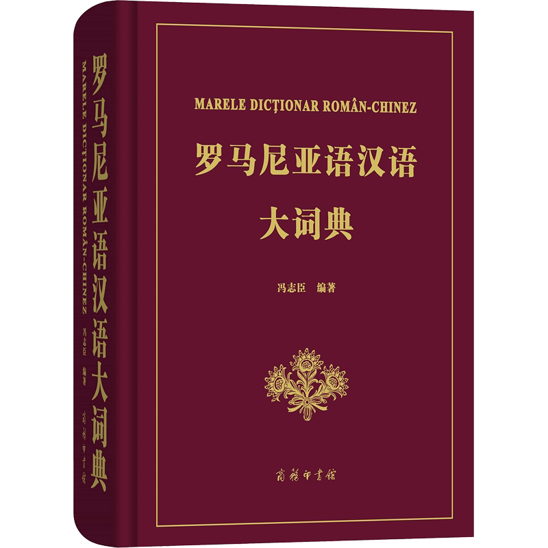 【新华文轩】罗马尼亚语汉语大词典 冯志臣 正版书籍 新华书店旗舰店文轩官网 商务印书馆