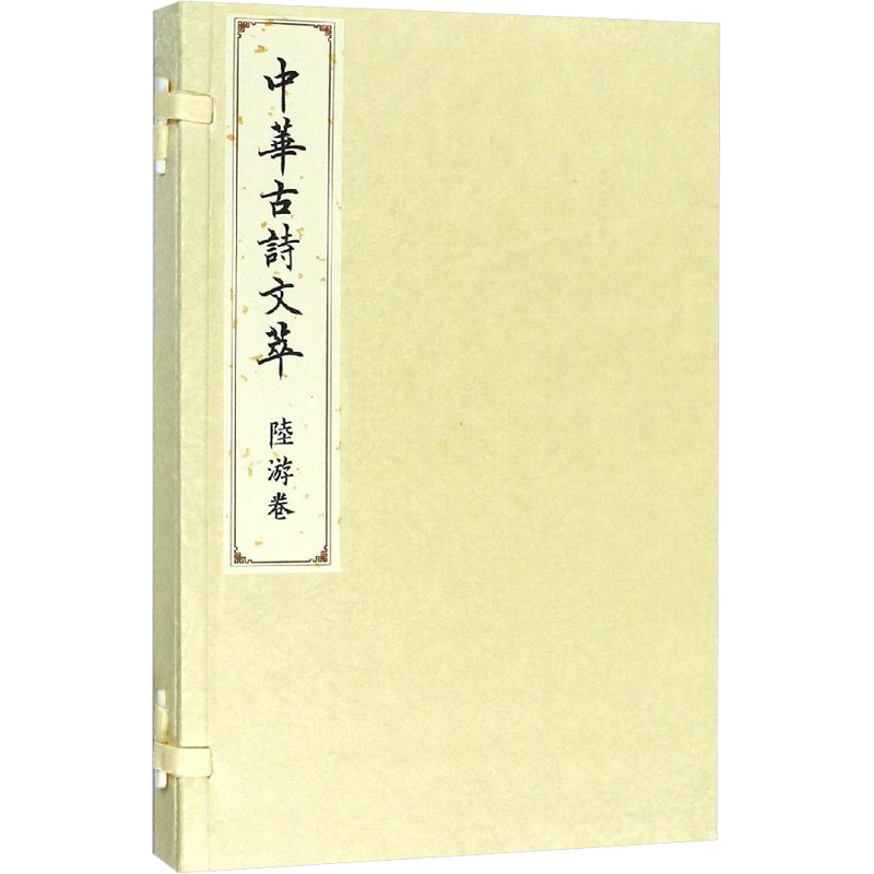 中华古诗文萃 陆游卷 《中华古诗文萃》编选组 唐诗宋词元曲正版古诗词大全文集鉴赏文学书籍 新华书店旗舰店文轩官网