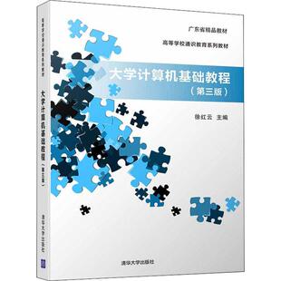 正版 社 大学计算机基础教程 清华大学出版 新华书店旗舰店文轩官网 书籍 徐红云 编者 第3版 新华文轩