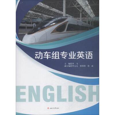 动车组专业英语 李飞,主编著李飞编 文教大学本科大中专普通高等学校教材专用 综合教育课程专业书籍 考研预备 成都西南交通大学出