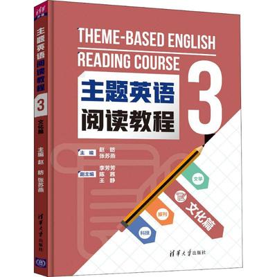 主题英语阅读教程 3 文化篇 赵昉  张苏燕  李芳芳  陈茜  王静 正版书籍 新华书店旗舰店文轩官网 清华大学出版社