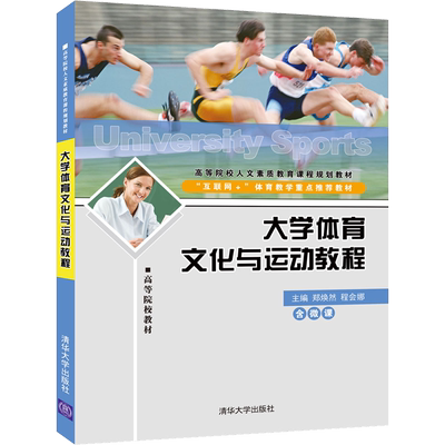 【新华文轩】大学体育文化与运动教程 郑焕然、程会娜 正版书籍 新华书店旗舰店文轩官网 清华大学出版社