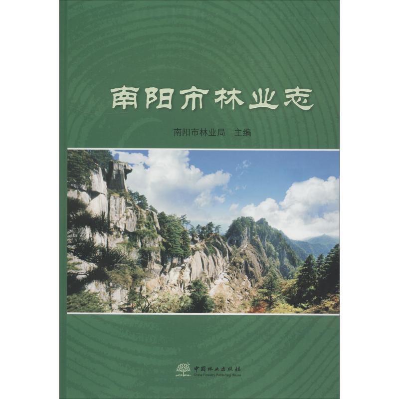 【新华文轩】南阳市林业志 王东升 正版书籍 新华书店旗舰店文轩官网 中国林业出版社 书籍/杂志/报纸 各部门经济 原图主图