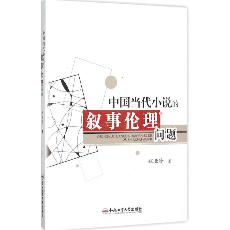 【新华文轩】中国当代小说的叙事伦理问题祝亚峰著正版书籍小说畅销书新华书店旗舰店文轩官网合肥工业大学出版社-封面