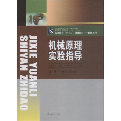 【新华文轩】机械原理实验指导 尹怀仙, 王正超, 主编 正版书籍 新华书店旗舰店文轩官网 成都西南交通大学出版社出版社有限公司