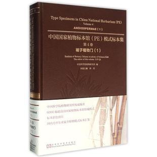 杨志荣 分册主编 第4卷中国科学院植物研究所 中国国家植物标本馆模式 编;林祁 标本集 新华文轩