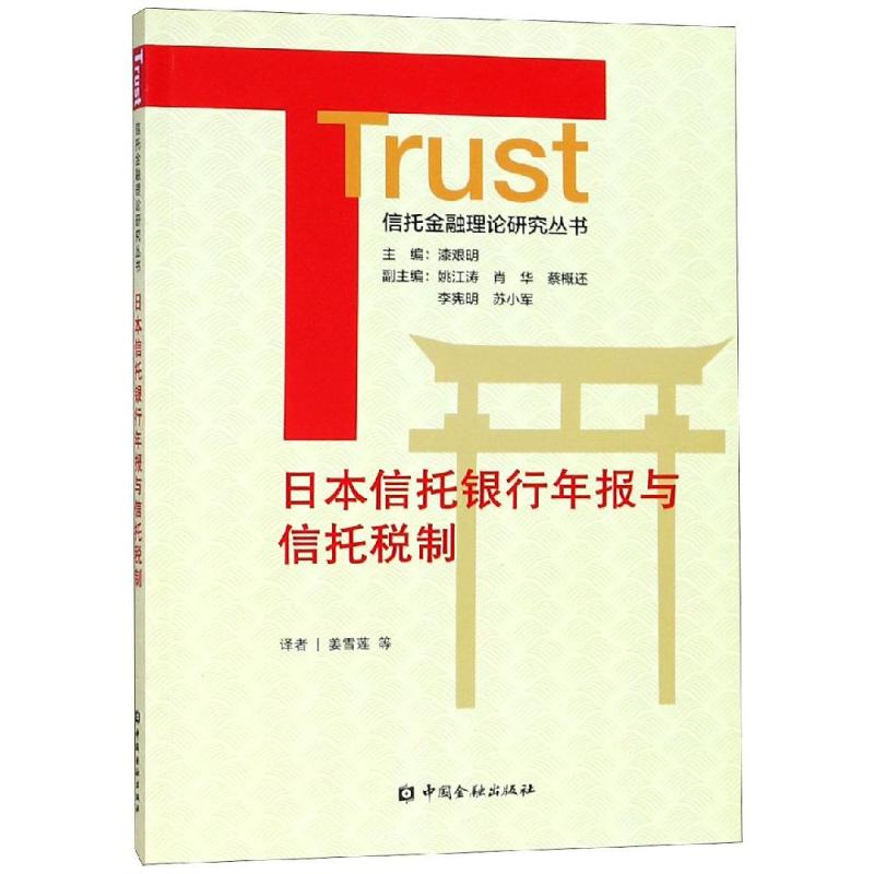 【新华文轩】日本信托银行年报与信托税制 姜雪莲 译 中国金融出版社 正版书籍 新华书店旗舰店文轩官网