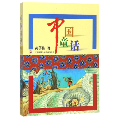 中国童话 黄蓓佳系列书名家经典故事书 小学生三年级四年级五年级课外推荐图书寒暑假必读书系新华书店正版图书籍