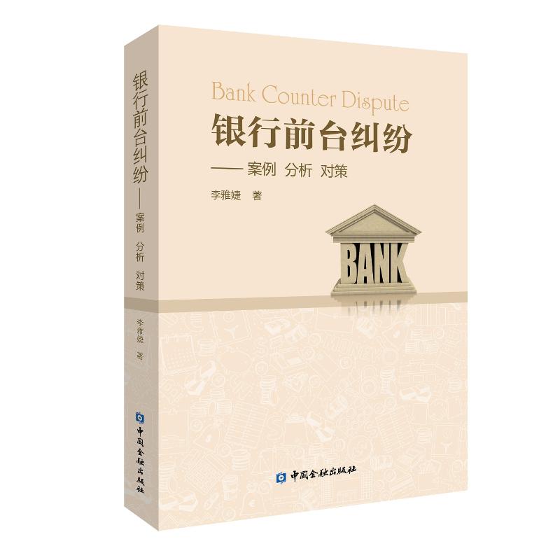 【新华文轩】银行前台纠纷:案例.分析.对策 李雅婕 著 中国金融出版社 正版书籍 新华书店旗舰店文轩官网