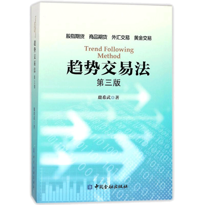 【新华正版】趋势交易法(第3版) 鹿希武 第三版 在交易中如何利用潜意识 区间跨度股指期货外汇黄金交易 资金管理 投资理财书籍