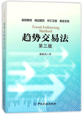 趋势交易法(第3版) 鹿希武 著 中国金融出版社 第3版正版书籍 新华书店旗舰店文轩官网