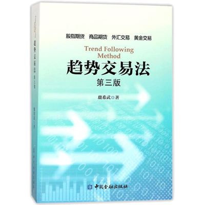 【新华正版】趋势交易法(第3版) 鹿希武 第三版 在交易中如何利用潜意识 区间跨度股指期货外汇黄金交易 资金管理 投资理财书籍