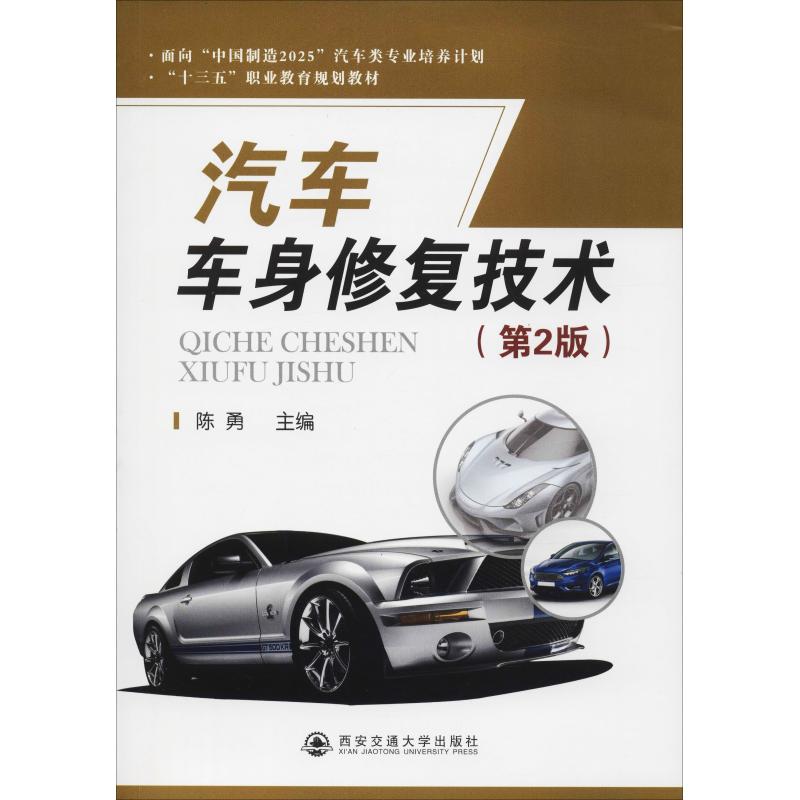 汽车车身修复技术(第2版) 陈勇,作者1人(江苏闻沁) 正版书籍 新华书店
