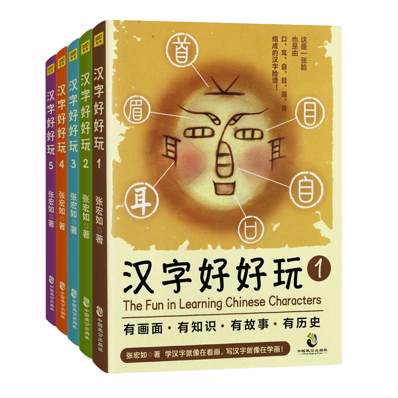 汉字好好玩 全五册礼盒装 台文创馆同款湾 张宏如著 3-10岁儿童基础启蒙识认字 汉语字典语言文字解析新思维快速记忆学习汉字树