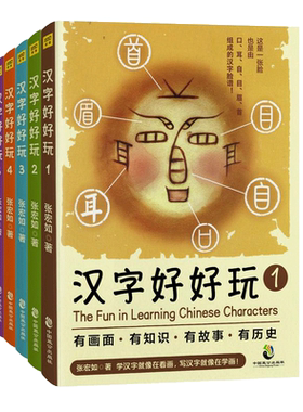 汉字好好玩 全五册礼盒装 台文创馆同款湾 张宏如著 3-10岁儿童基础启蒙识认字 汉语字典语言文字解析新思维快速记忆学习汉字树