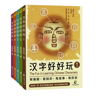 汉字好好玩 全五册礼盒装 台文创馆同款湾 张宏如著 3-10岁儿童基础启蒙识认字 汉语字典语言文字解析新思维快速记忆学习汉字树