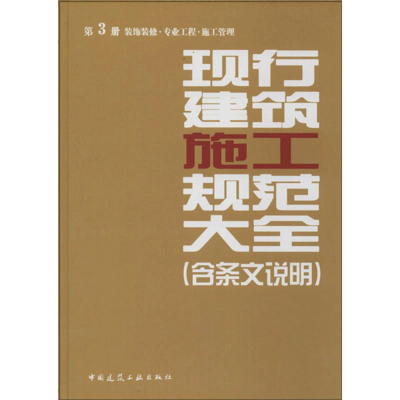 现行建筑施工规范大全(含条文说明) 无著本社编 室内设计书籍入门自学土木工程设计建筑材料鲁班书毕业作品设计bim书籍专业技术人