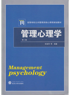【官方正版】管理心理学 第三版 车丽萍 武汉大学出版社 心理学考研教程教材原理人力资源管理用书9787307249745 第二版升级