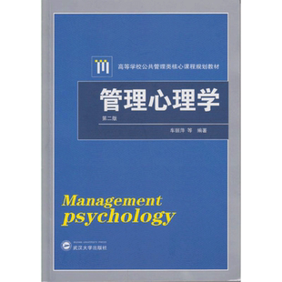【新华正版】管理心理学 第二版第2版 车丽萍 武汉大学出版社 管理心理学教程教材原理心理学考研人力资源管理用书9787307176249