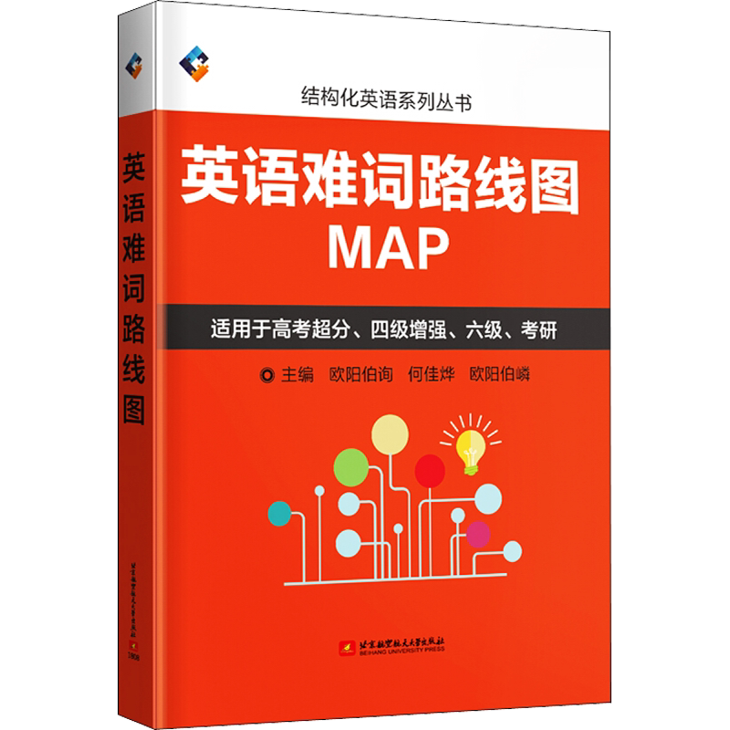 【新华文轩】英语难词路线图 正版书籍 新华书店旗舰店文轩官网 北京航空航天大学出版社
