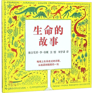生命的故事 精装硬皮绘本蒲蒲兰绘本馆儿童地球生命启蒙故事书3-6-8周岁幼儿园小学生认知图画书新华正版幼儿园小中大班绘本
