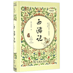西游记 少儿中外名著小学生一二三四年级课外读物经典文学名著故事书籍寒暑假推荐书目新华书店旗舰店正版