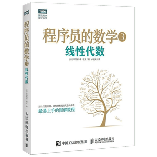 程序员的数学3 线性代数 平冈和幸 堀玄 机器学习数据挖掘模式识别 计算机程序设计算法基础 程序员数学算法图解入门教程书籍 正版