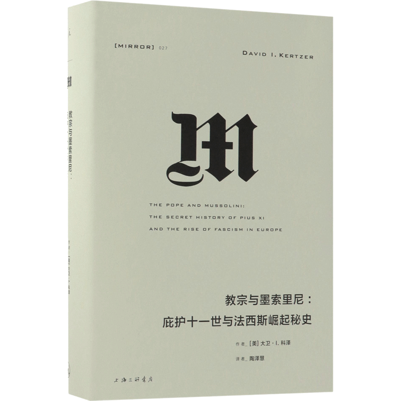 【理想国译丛027】教宗与墨索里尼 庇护十一世与法西斯崛起秘史 大卫·I.科泽 著 上海三联书店 正版书籍 新华书店旗舰店文轩官网