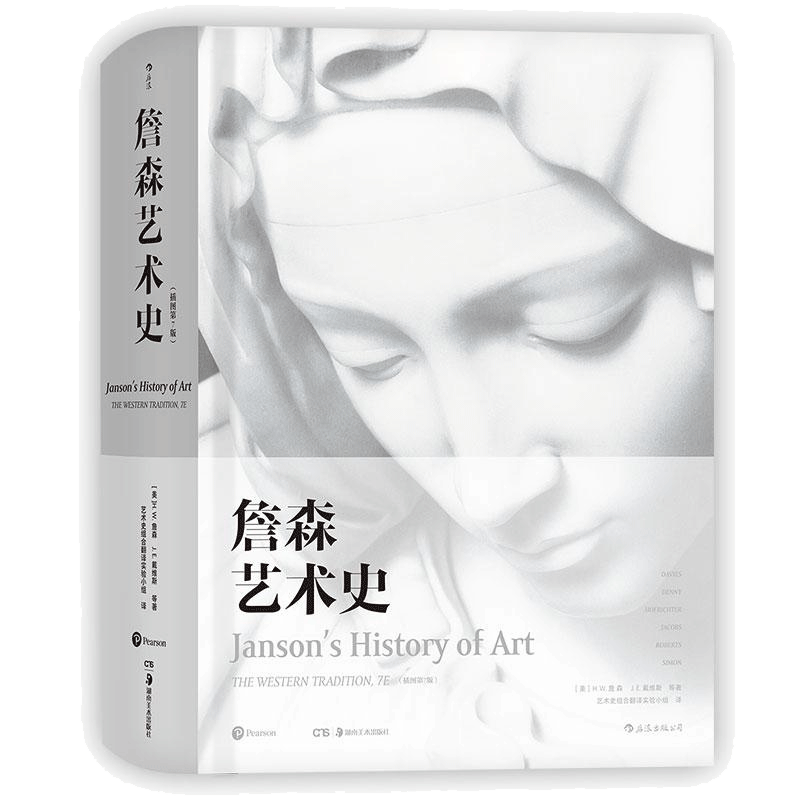 官方正版 詹森艺术史精装插图第7版 西方美术绘画雕塑史故事概论入门教材 贡布里希加德纳温迪嬷嬷