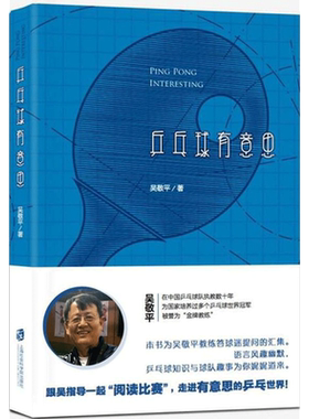 乒乓球有意思 吴敬平 著 正版书籍 新华书店旗舰店文轩官网 上海社会科学院出版社