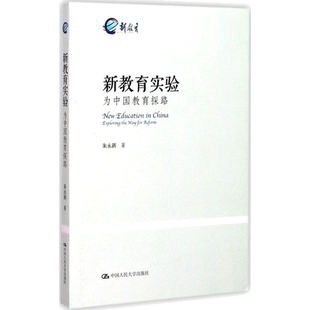 新教育实验 教育类书籍 教师教育学 朱永新 著 著 中国人民大学出版社有限公司 新华书店官网正版图书籍