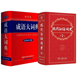 2025新现代汉语词典第7版最新版+成语大词典彩色新华字典商务印书馆初高中学生中高考教辅工具书中华全新正版
