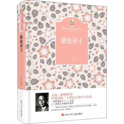 【新华文轩】骆驼祥子 老舍 正版书籍 新华书店旗舰店文轩官网 四川少年儿童出版社