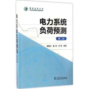 电力系统负荷预测 第2版康重庆,夏清,刘梅 编著 正版书籍 新华书店旗舰店文轩官网 中国电力出版社