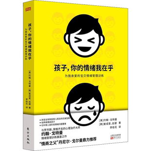 【新华文轩】孩子,你的情绪我在乎 为亲爱的宝贝情绪管理训练 (美)约翰·戈特曼(John M.Gottman),(韩)崔成爱,(韩)赵碧