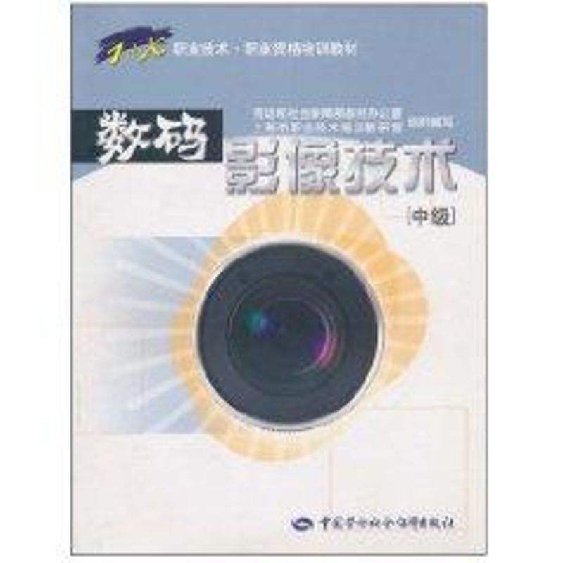 数码影像技术(中级)徐鸿浩主编正版书籍新华书店旗舰店文轩官网中国劳动社会保障出版社-封面