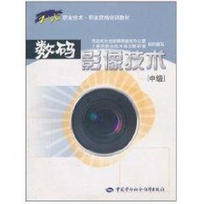 数码影像技术(中级) 徐鸿浩主编 正版书籍 新华书店旗舰店文轩官网 中国劳动社会保障出版社