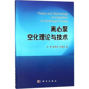 离心泵空化理论与技术 王勇,袁寿其,刘厚林 著 正版书籍 新华书店旗舰店文轩官网 科学出版社